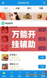 万能开挂辅助“哈狗游戏开挂辅助软件”其实确实有挂