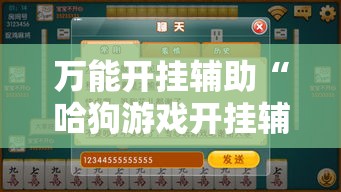 万能开挂辅助“哈狗游戏开挂辅助软件”其实确实有挂