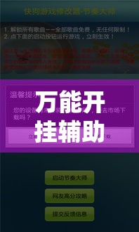 万能开挂辅助“哈狗游戏开挂辅助软件	”其实确实有挂