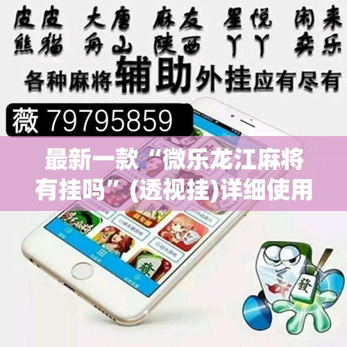 最新一款“微乐龙江麻将有挂吗	”(透视挂)详细使用教程
