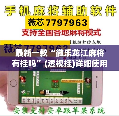 最新一款“微乐龙江麻将有挂吗	”(透视挂)详细使用教程