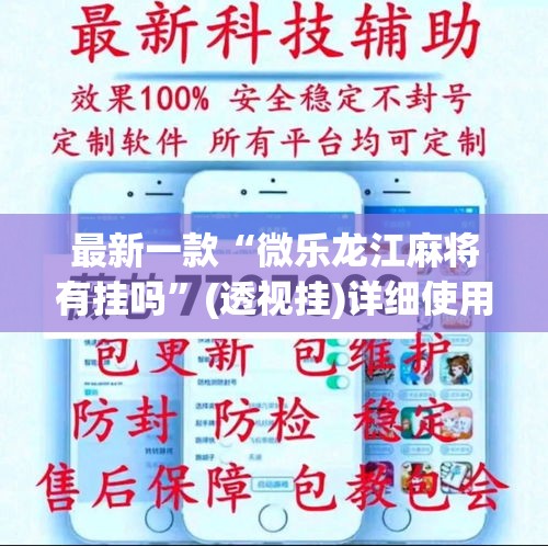 最新一款“微乐龙江麻将有挂吗”(透视挂)详细使用教程