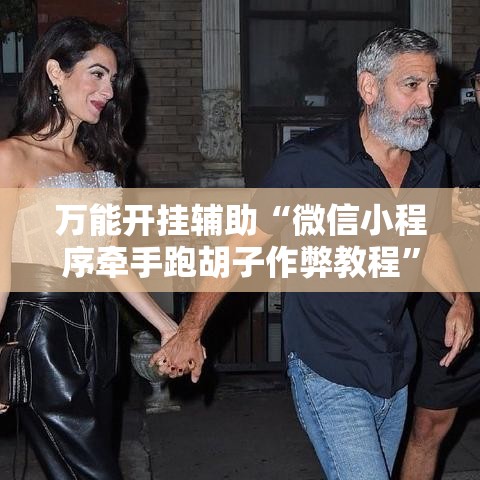 万能开挂辅助“微信小程序牵手跑胡子作弊教程”其实确实有挂