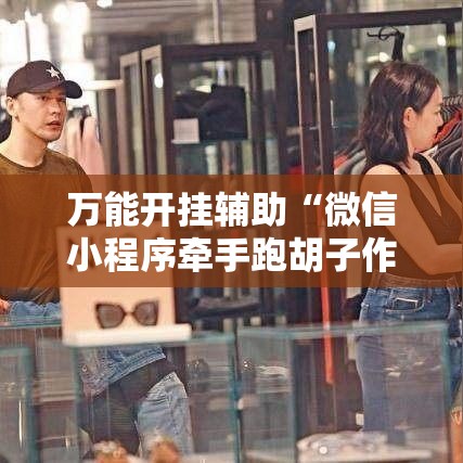 万能开挂辅助“微信小程序牵手跑胡子作弊教程	”其实确实有挂