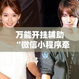 万能开挂辅助“微信小程序牵手跑胡子作弊教程”其实确实有挂