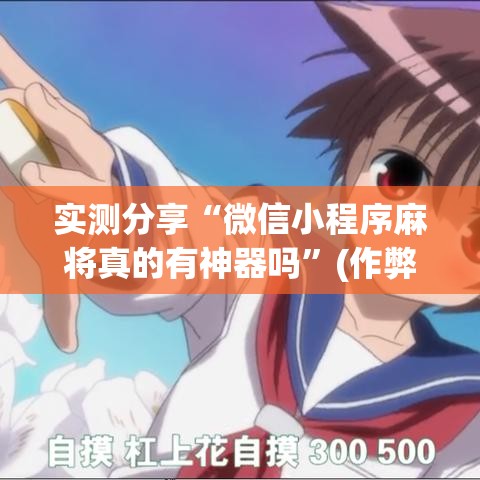 实测分享“微信小程序麻将真的有神器吗	”(作弊)辅助透视教程