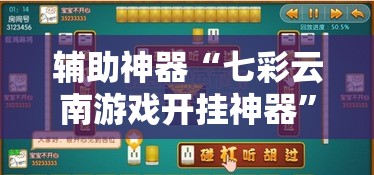 辅助神器“七彩云南游戏开挂神器”详细分享装挂步骤