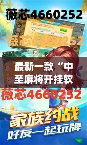 最新一款“中至麻将开挂软件”(透视挂)详细使用教程