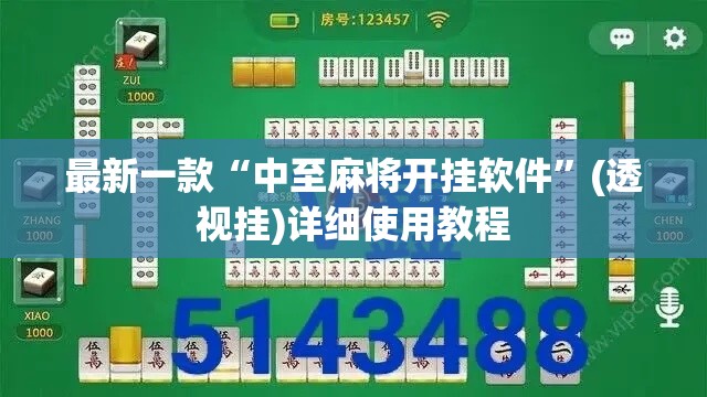 最新一款“中至麻将开挂软件	”(透视挂)详细使用教程
