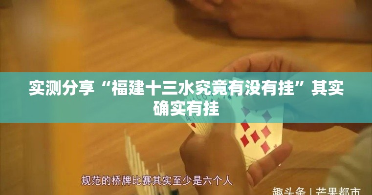 实测分享“福建十三水究竟有没有挂”其实确实有挂
