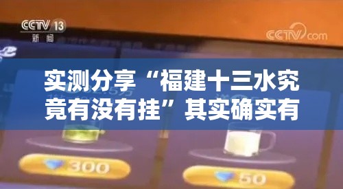 实测分享“福建十三水究竟有没有挂	”其实确实有挂
