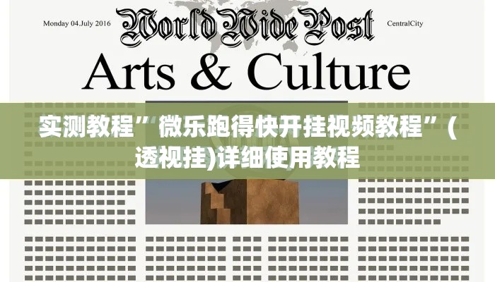 实测教程	”微乐跑得快开挂视频教程”(透视挂)详细使用教程