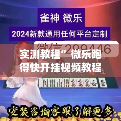 实测教程”微乐跑得快开挂视频教程	”(透视挂)详细使用教程