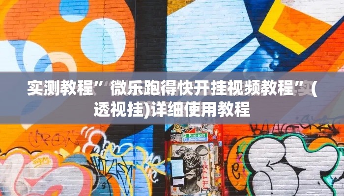 实测教程”微乐跑得快开挂视频教程”(透视挂)详细使用教程