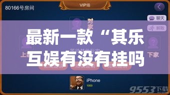 最新一款“其乐互娱有没有挂吗	”(作弊)辅助透视教程