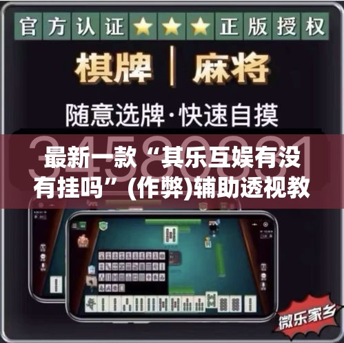 最新一款“其乐互娱有没有挂吗”(作弊)辅助透视教程