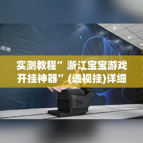实测教程	”浙江宝宝游戏开挂神器”(透视挂)详细使用教程