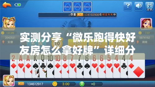 实测分享“微乐跑得快好友房怎么拿好牌	”详细分享装挂步骤