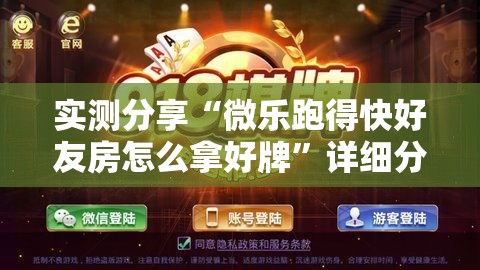 实测分享“微乐跑得快好友房怎么拿好牌”详细分享装挂步骤