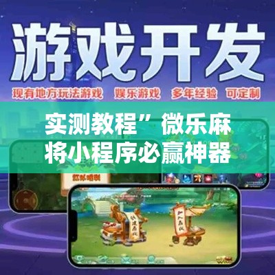 实测教程	”微乐麻将小程序必赢神器免费安装”其实确实有挂