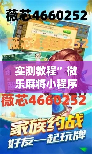 实测教程”微乐麻将小程序必赢神器免费安装”其实确实有挂