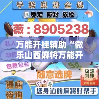 万能开挂辅助“微乐山西麻将万能开挂器免费”其实确实有挂