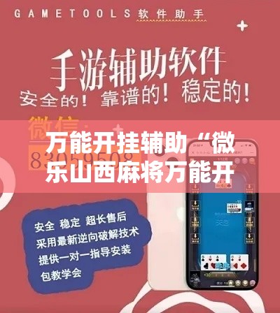 万能开挂辅助“微乐山西麻将万能开挂器免费”其实确实有挂