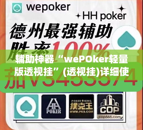 辅助神器“wePOker轻量版透视挂”(透视挂)详细使用教程