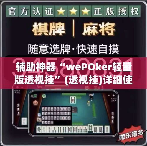 辅助神器“wePOker轻量版透视挂	”(透视挂)详细使用教程