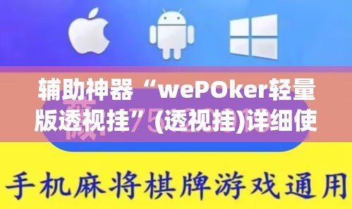 辅助神器“wePOker轻量版透视挂	”(透视挂)详细使用教程