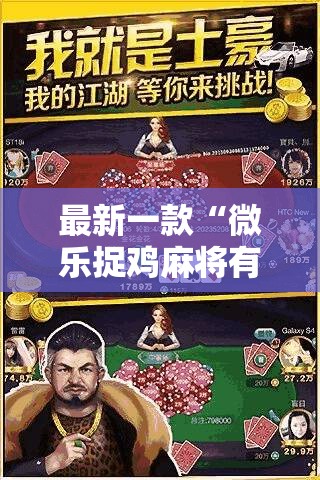 最新一款“微乐捉鸡麻将有挂吗”详细分享装挂步骤