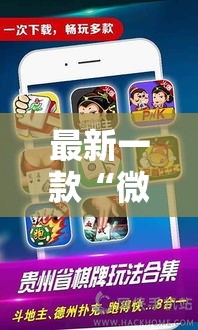 最新一款“微乐捉鸡麻将有挂吗”详细分享装挂步骤
