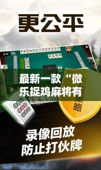 最新一款“微乐捉鸡麻将有挂吗	”详细分享装挂步骤