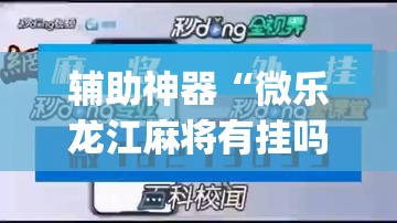 辅助神器“微乐龙江麻将有挂吗	”(透视挂)详细使用教程