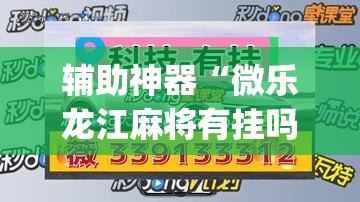 辅助神器“微乐龙江麻将有挂吗”(透视挂)详细使用教程