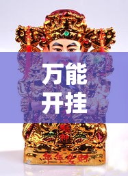 万能开挂辅助“财神十三张开挂怎么用	”其实确实有挂