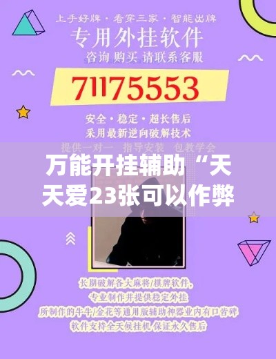 万能开挂辅助“天天爱23张可以作弊吗”(透视挂)详细使用教程