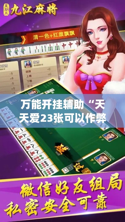 万能开挂辅助“天天爱23张可以作弊吗	”(透视挂)详细使用教程