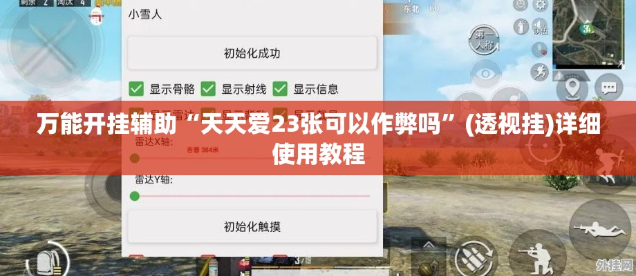 万能开挂辅助“天天爱23张可以作弊吗”(透视挂)详细使用教程