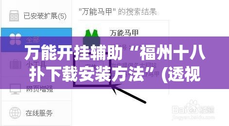 万能开挂辅助“福州十八扑下载安装方法”(透视挂)详细使用教程