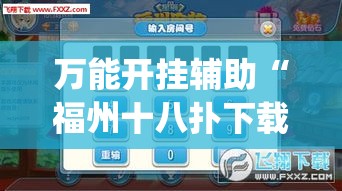 万能开挂辅助“福州十八扑下载安装方法”(透视挂)详细使用教程