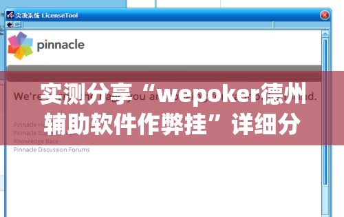 实测分享“wepoker德州辅助软件作弊挂	”详细分享装挂步骤