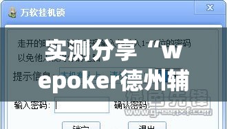 实测分享“wepoker德州辅助软件作弊挂”详细分享装挂步骤