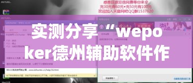实测分享“wepoker德州辅助软件作弊挂	”详细分享装挂步骤