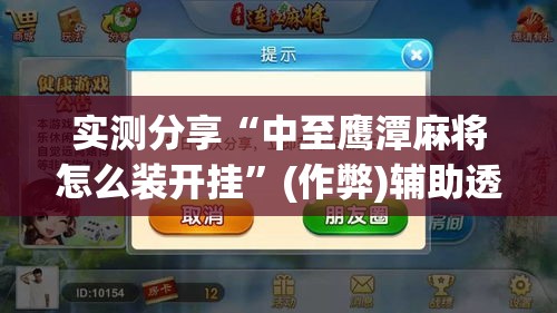 实测分享“中至鹰潭麻将怎么装开挂”(作弊)辅助透视教程