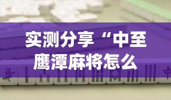 实测分享“中至鹰潭麻将怎么装开挂	”(作弊)辅助透视教程