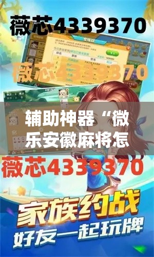 辅助神器“微乐安徽麻将怎么开挂吗	”详细分享装挂步骤