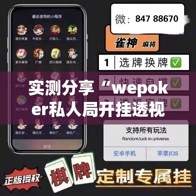 实测分享“wepoker私人局开挂透视”(透视挂)详细使用教程