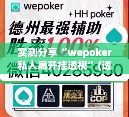 实测分享“wepoker私人局开挂透视”(透视挂)详细使用教程