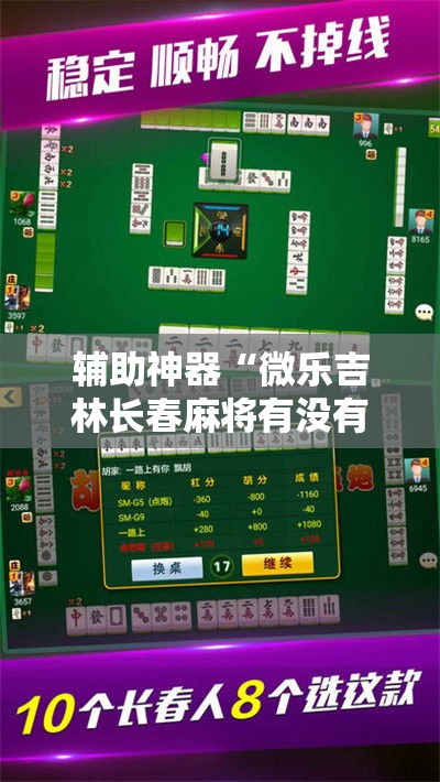 辅助神器“微乐吉林长春麻将有没有挂”其实确实有挂